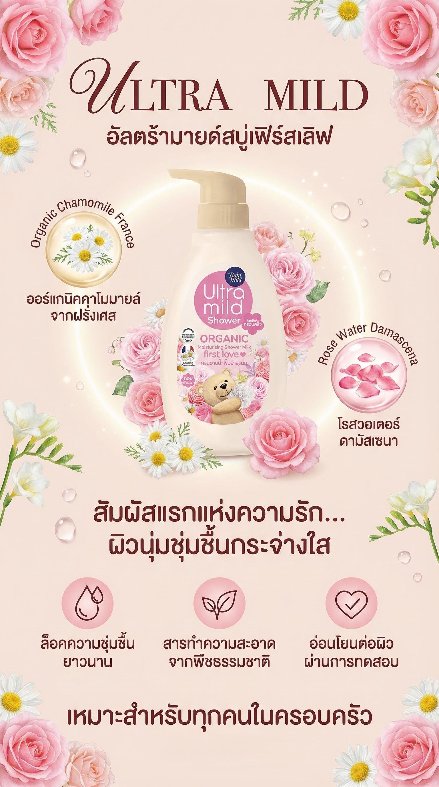 อัลตร้ามายด์สบู่เฟิร์สเลิฟ 380มล