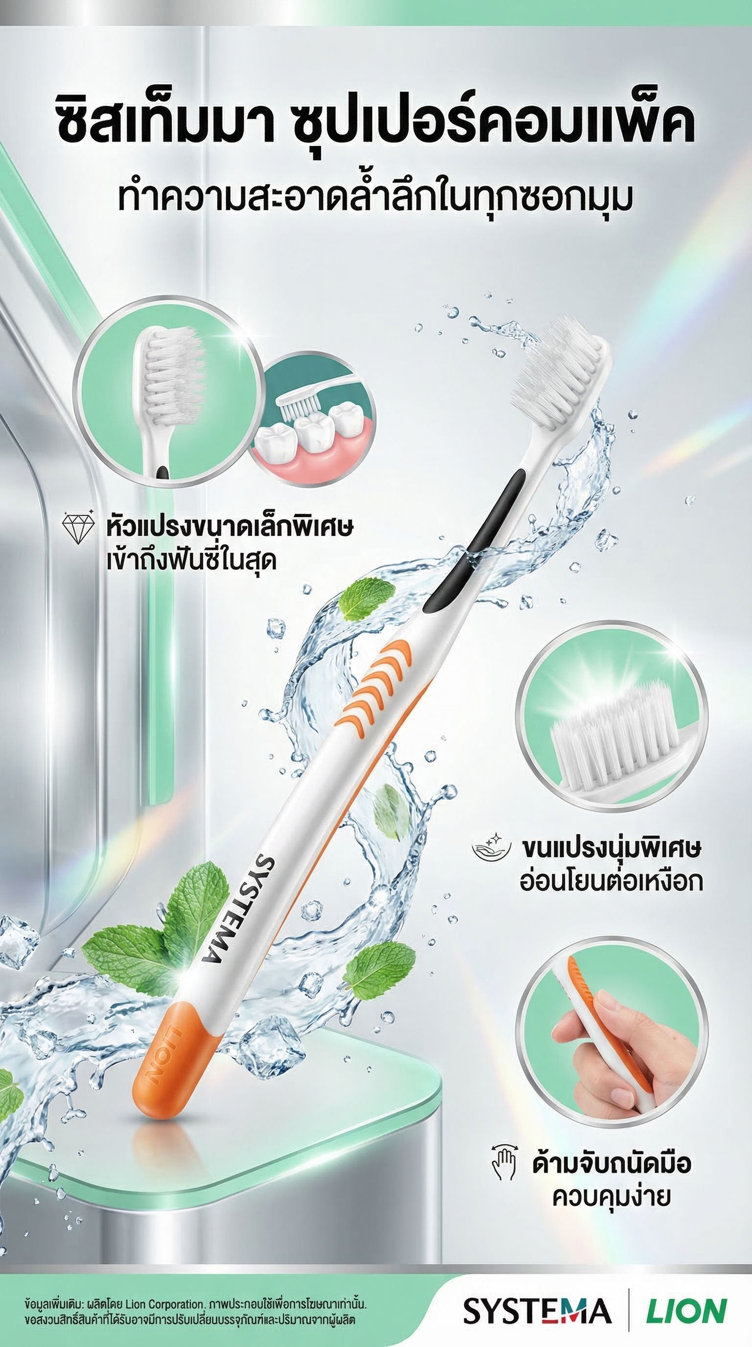 ซิสเท็มมาแปรงสีฟันซุปเปอร์คอมเเพ็ค