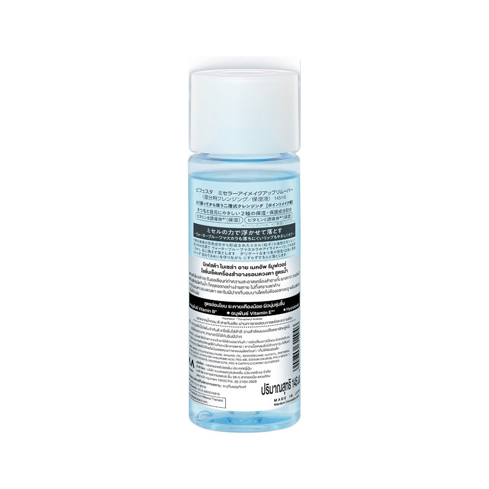 บิเฟสต้าเคลนซิ่งอายรีมูฟเวอร์ 145มล