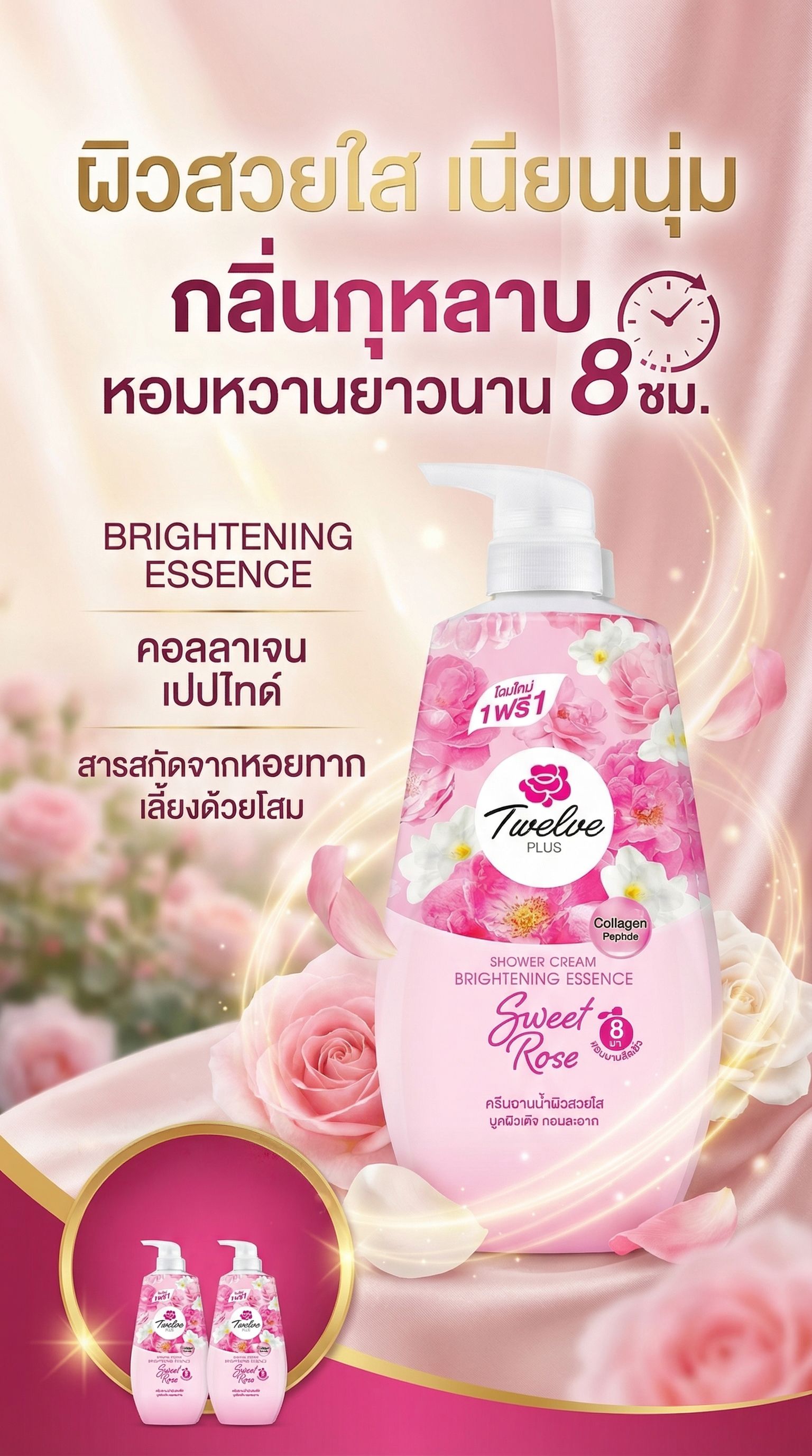 12พลัส ครีมอาบน้ำโรส400 มล.X2