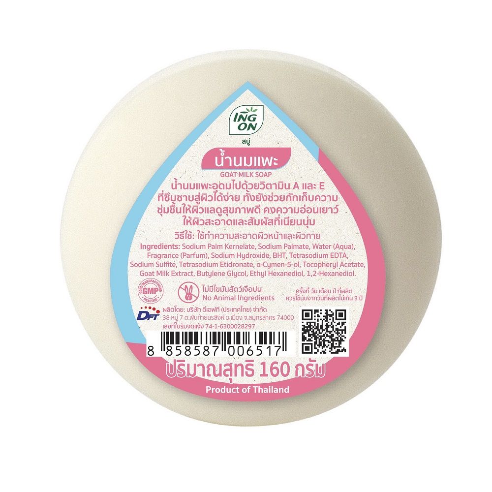 อิงอร สบู่สมุนไพร น้ำนมแพะ 160กรัม