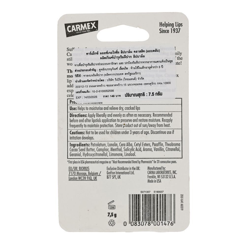 คาร์เม็กซ์ ลิปบาล์ม คลาสสิค ตลับ 7.5 ก.