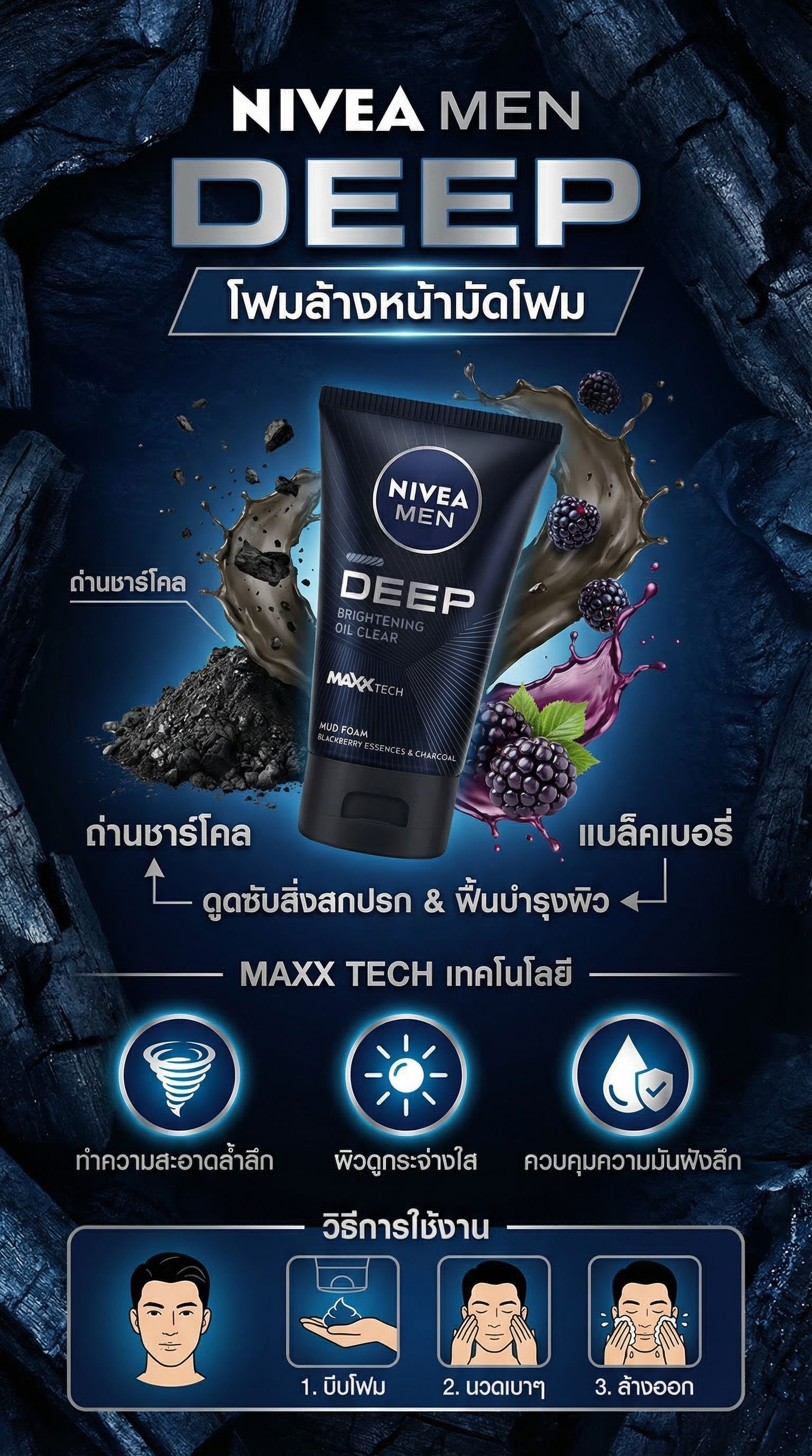 นีเวีย เมน ดีพ ไวท์เทนนิ่ง มัด โฟม 100ก.