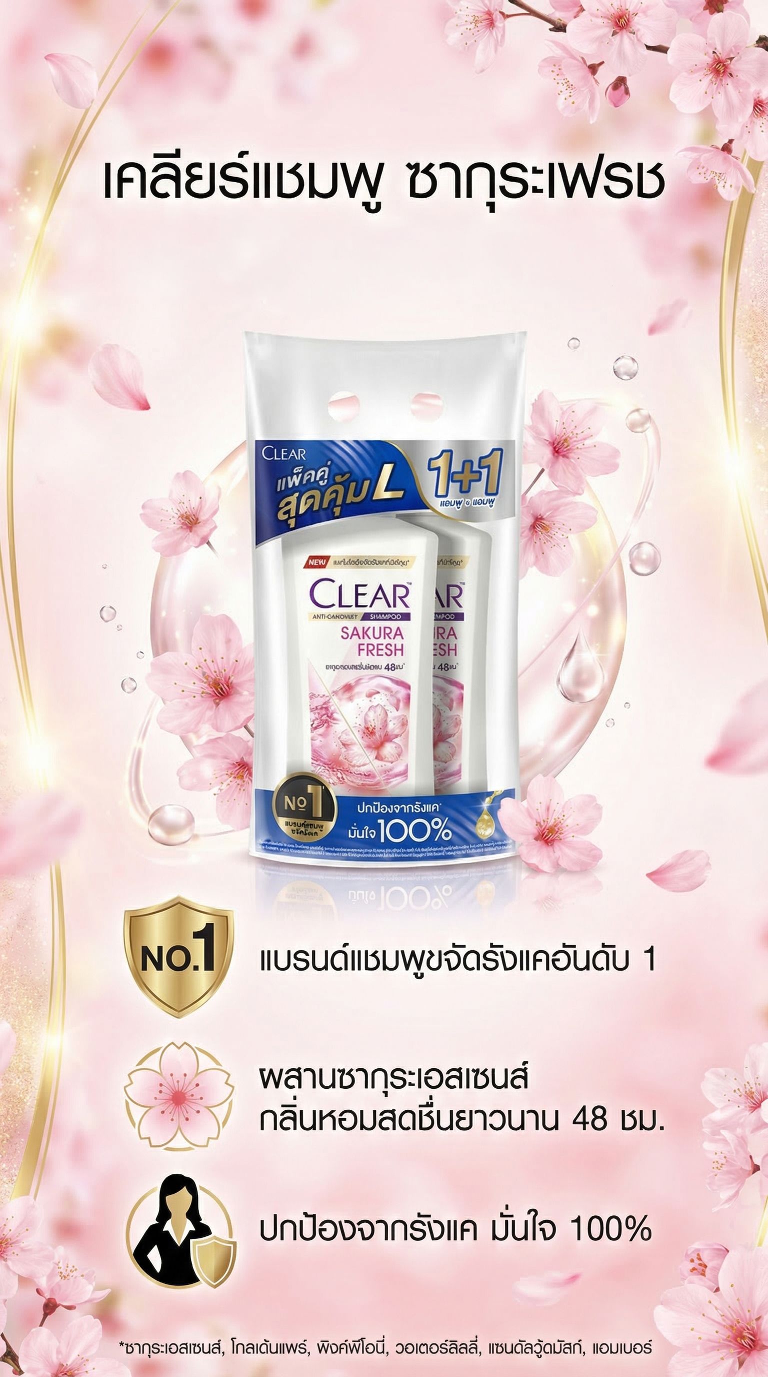 เคลียร์แชมพู ซากุระ เฟรช 350มล.แพ็ค 1+1