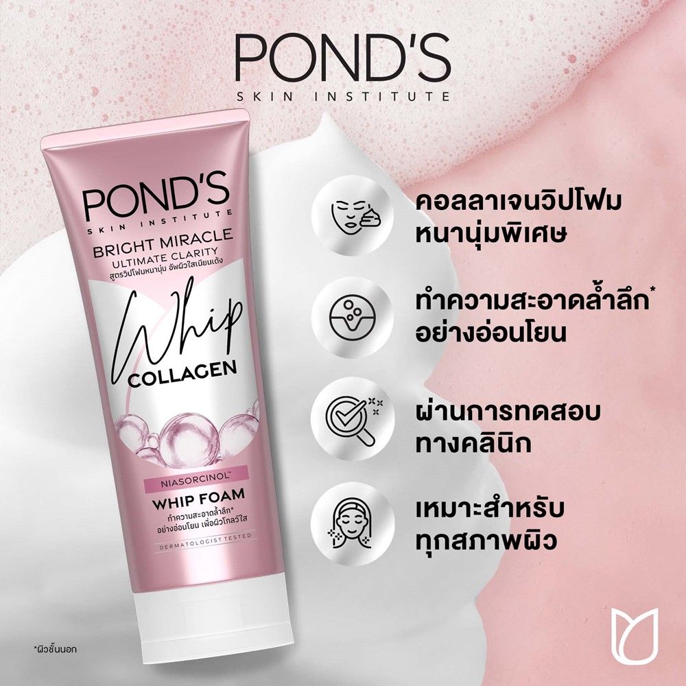 พอนด์ส ไบรท์มิราเคิลวิปโฟม 90 ก.