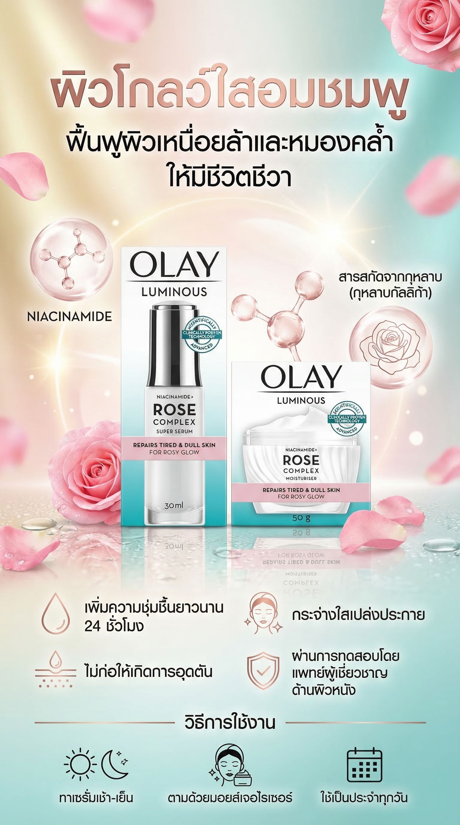 โอเลย์ ลูมินัสโรสครีม 50ก.+เซรั่ม 30มล.