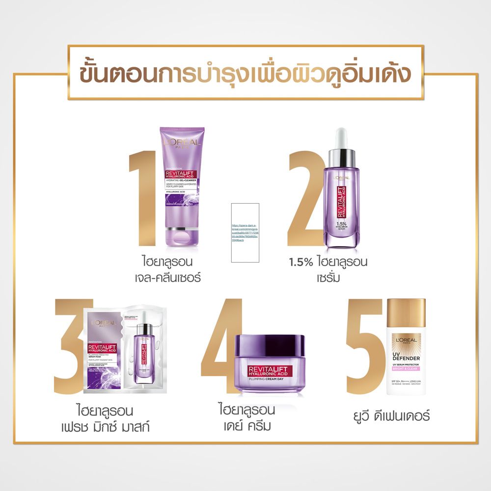 ลอรีอัล เซรั่ม รีไวทัลลิฟท์ ไฮยาลูรอน6มล