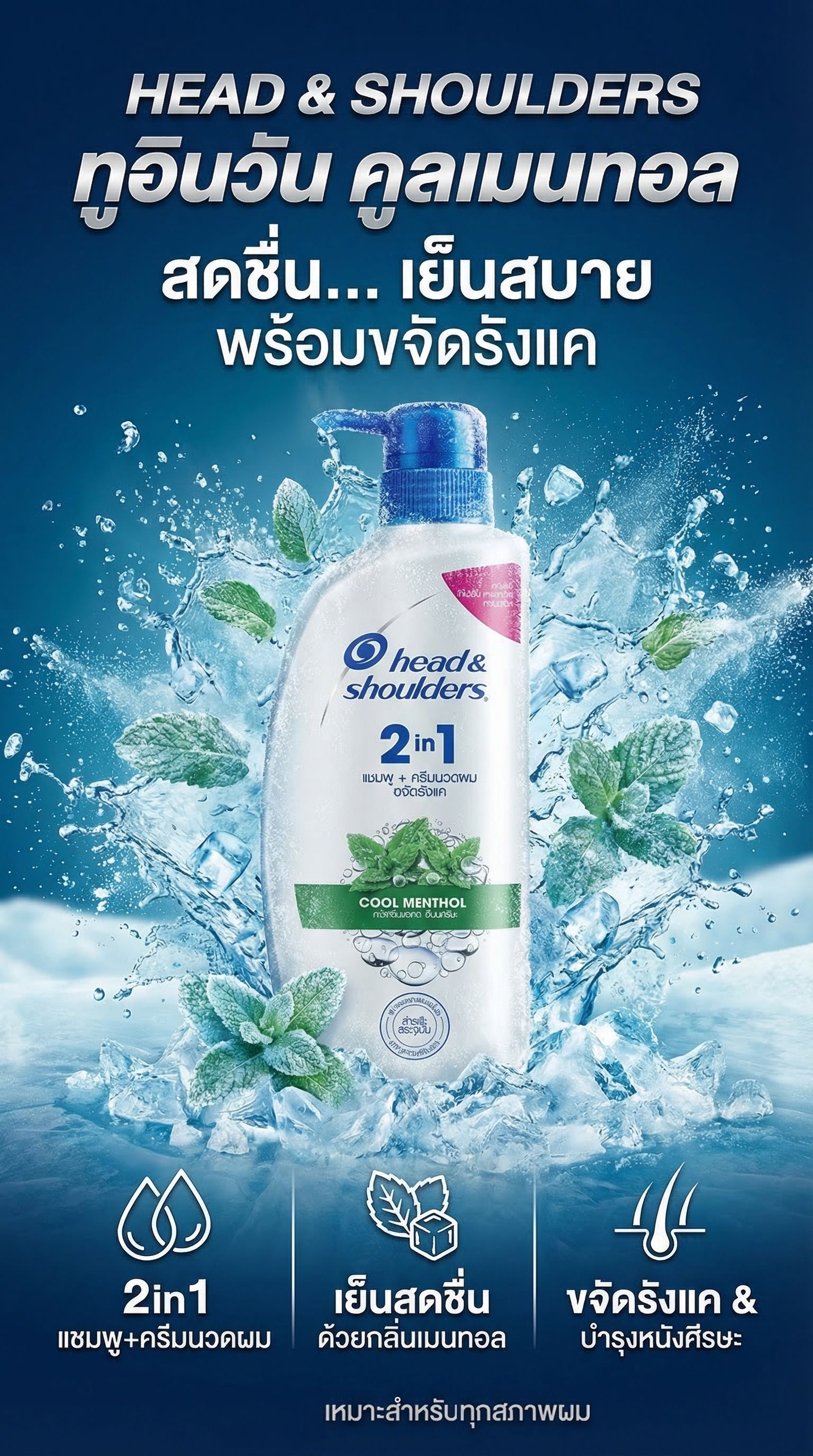 HEAD AND SHOULDERS 2IN1 SHAMPOO COOL MENTHOL 370 ML.