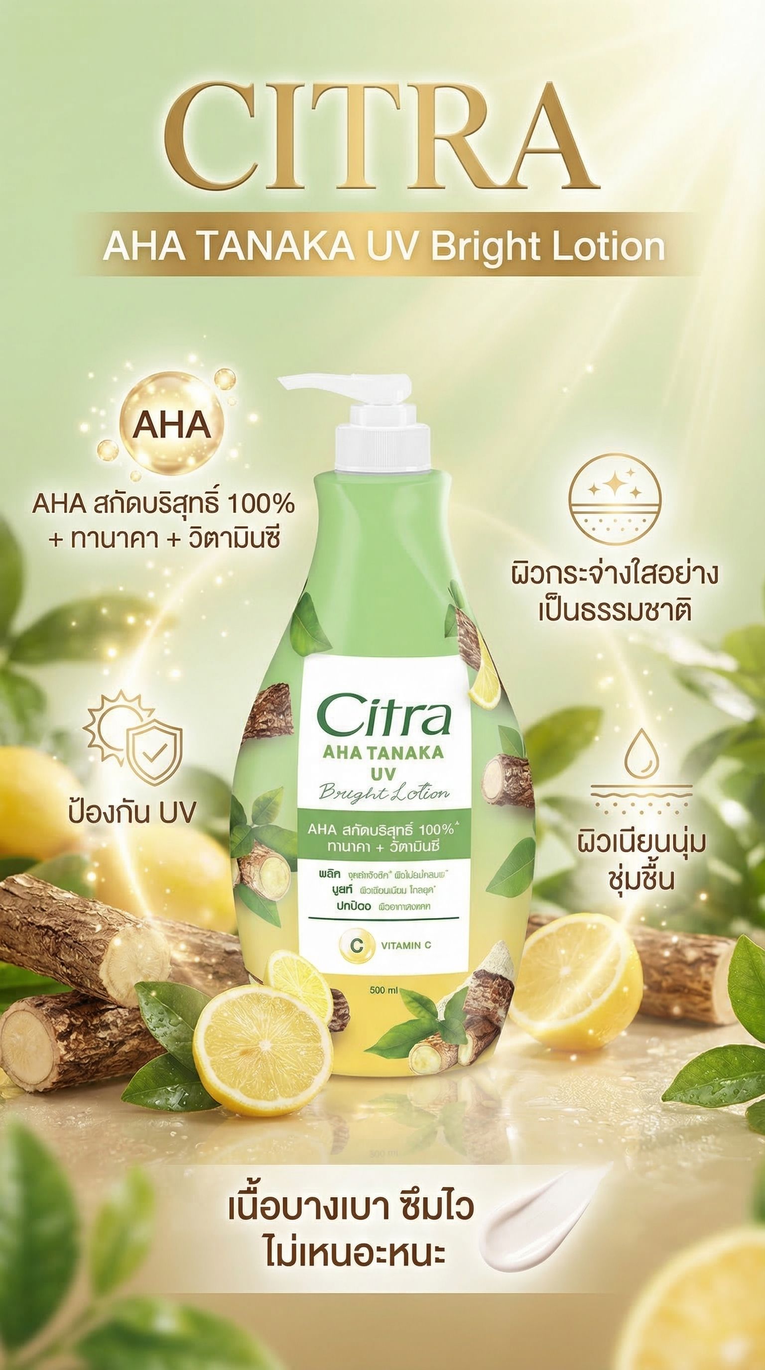 ซิตร้า ทานาคา เอเอชเอ โลชั่น 500 มล.