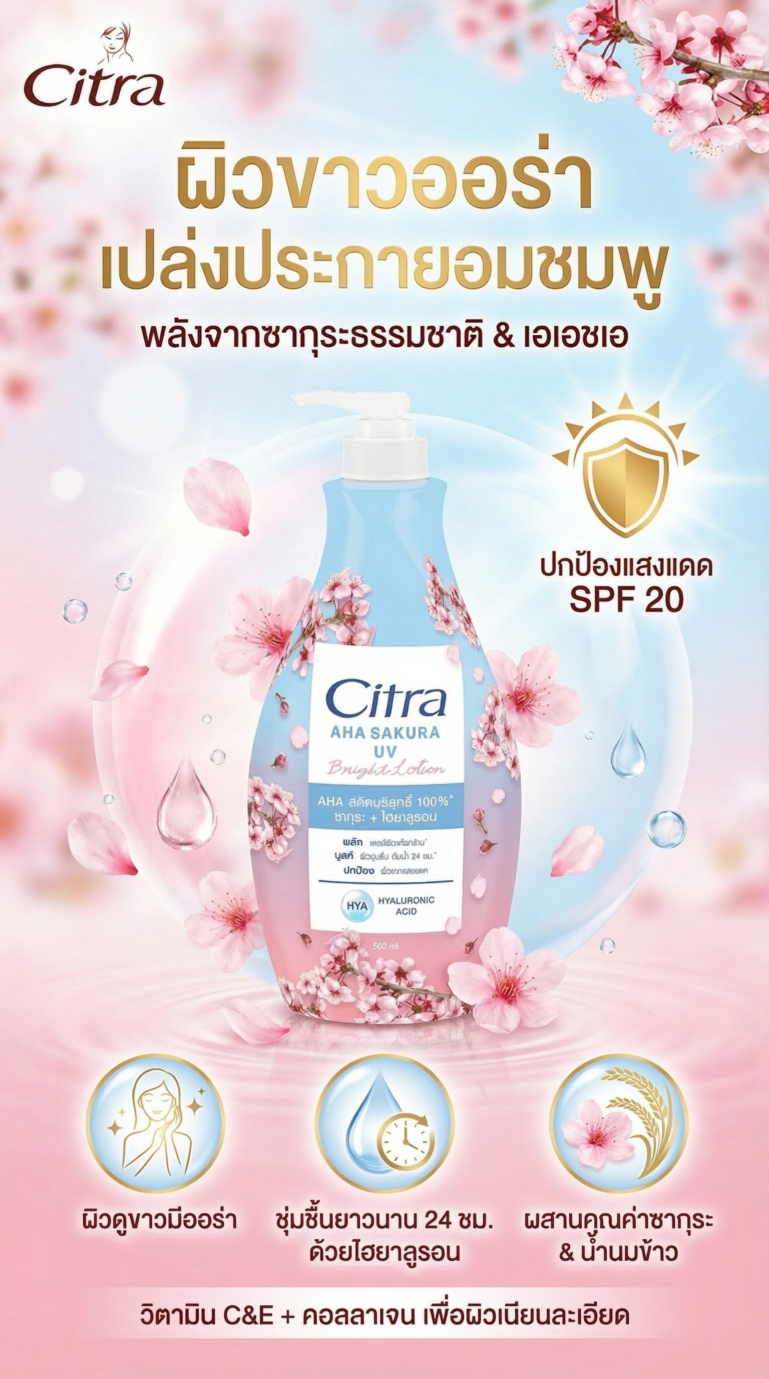 ซิตร้า ซากุระ เอเอชเอ โลชั่น 500 มล.