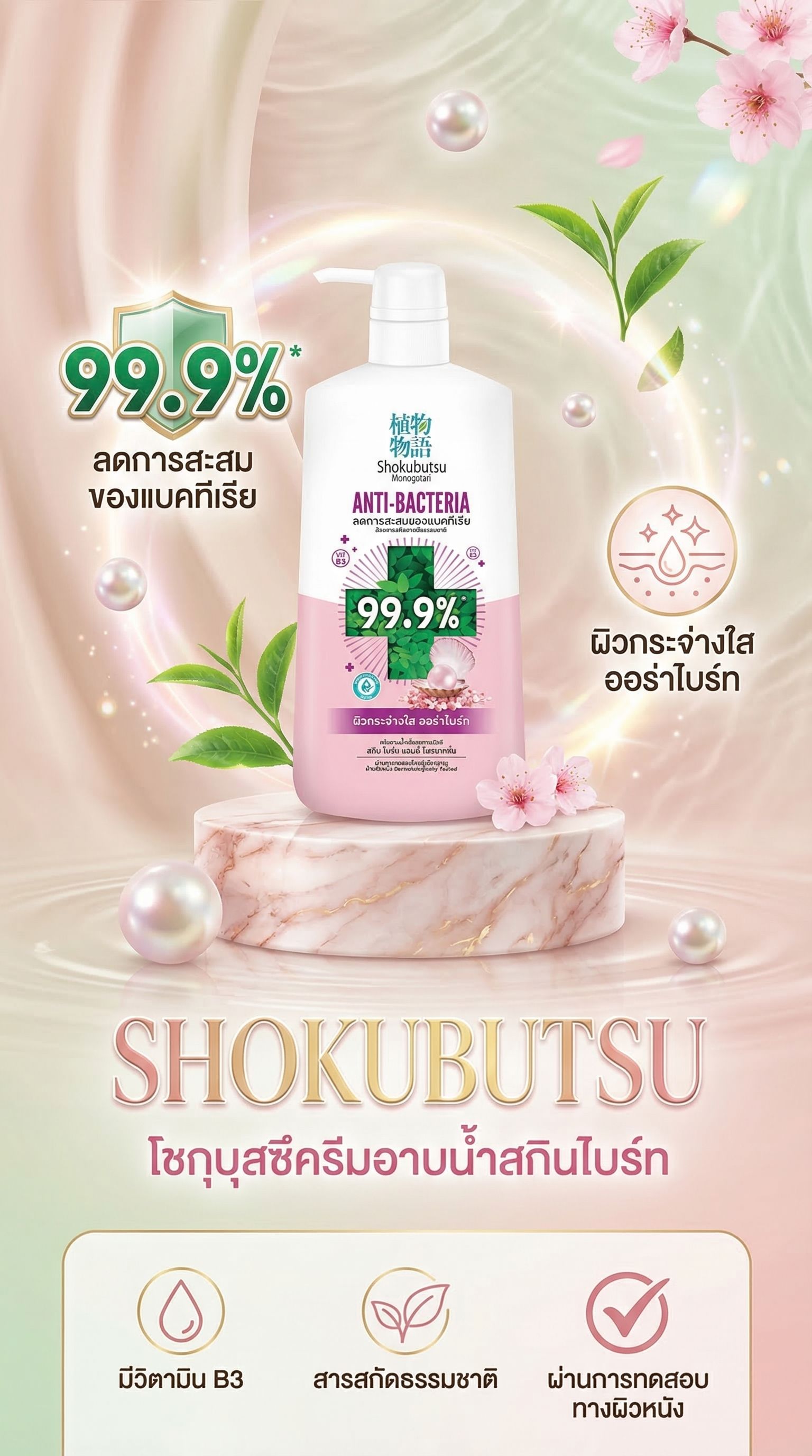 โชกุบุสซึครีมอาบน้ำสกินไบร์ท 450 มล.
