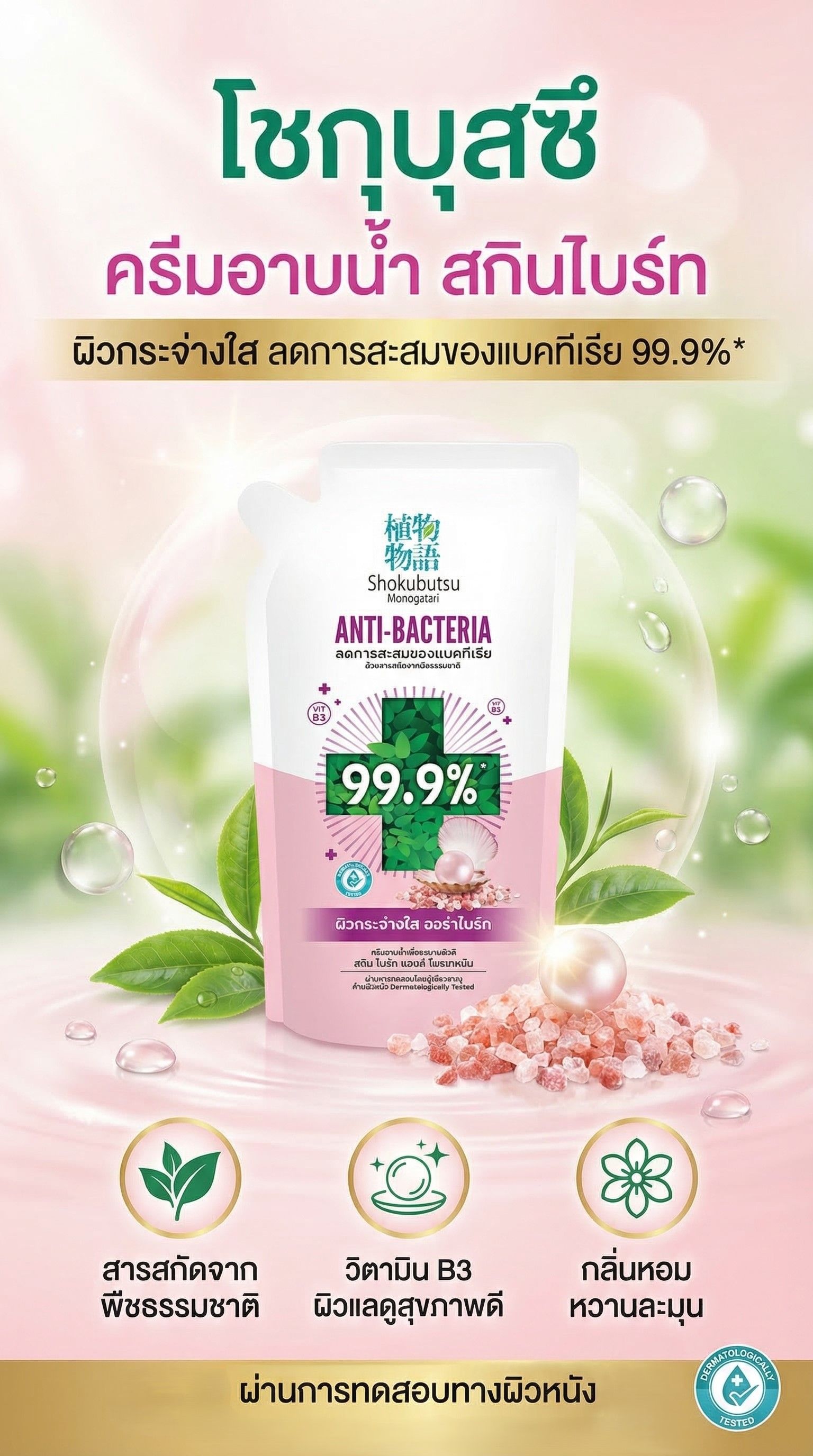 โชกุบุสซึครีมอาบน้ำสกินไบร์ทรีฟิล 400 มล.