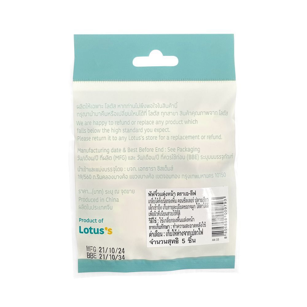 เอ-ลีฟ พัฟจิ๋วแต่งหน้า