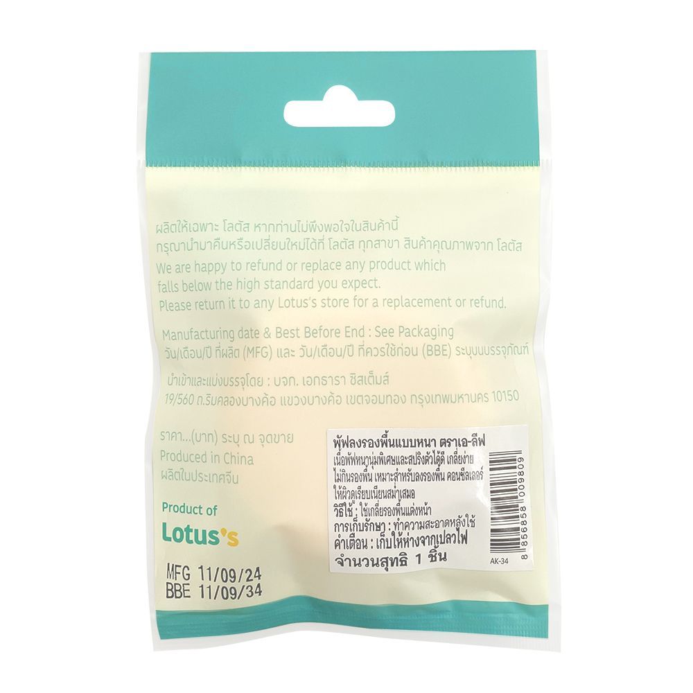 เอ-ลีฟ พัฟลงรองพื้นแบบหนา