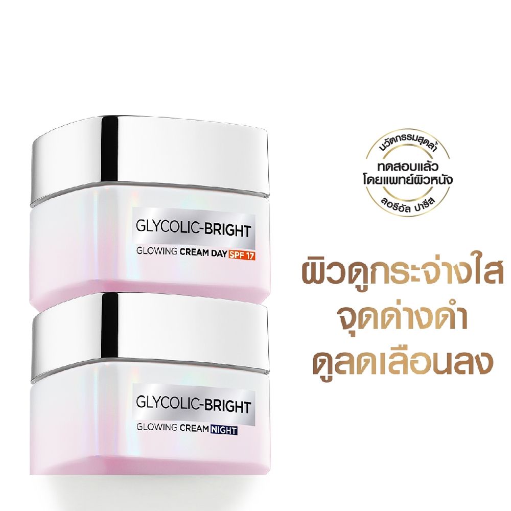 ลอรีอัล ไกลโคลิค ครีมเดย์ 50 มล.+ไนท์ 50 มล.