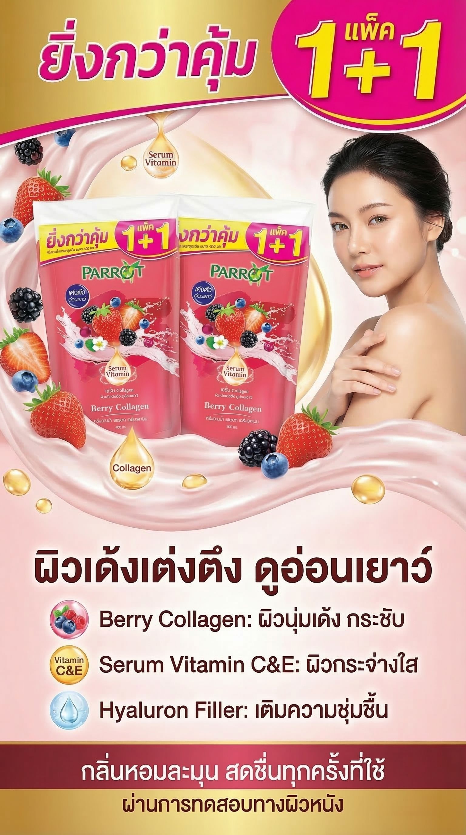 แพรอท ครีมอาบน้ำเบอร์รี่ รีฟิล 400 มล. X2