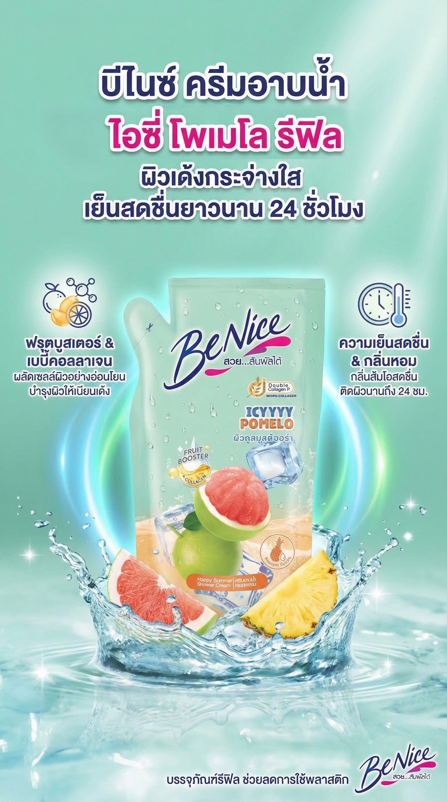บีไนซ์ ครีมอาบน้ำ ไอซี่ โพเมโล รีฟิล 400 มล.