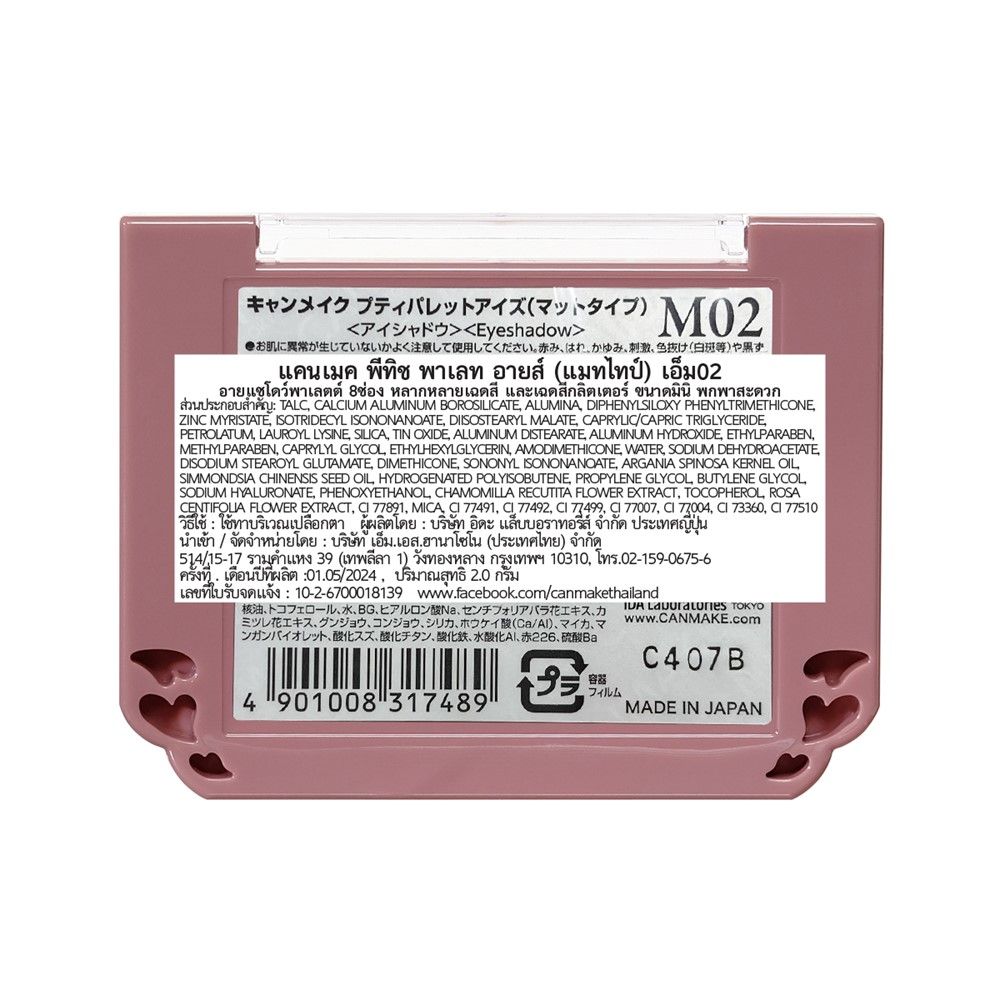 แคนเมค พีทิช พาเลท อายส์ (แมตต์) M02 2 กรัม