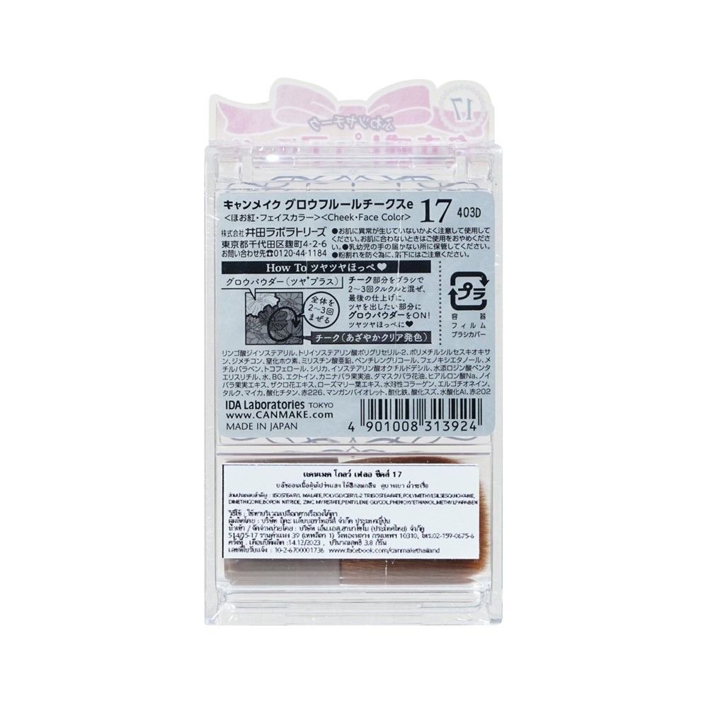 แคนเมค โกลว์ ฟลู ชีค 17 5.7 กรัม