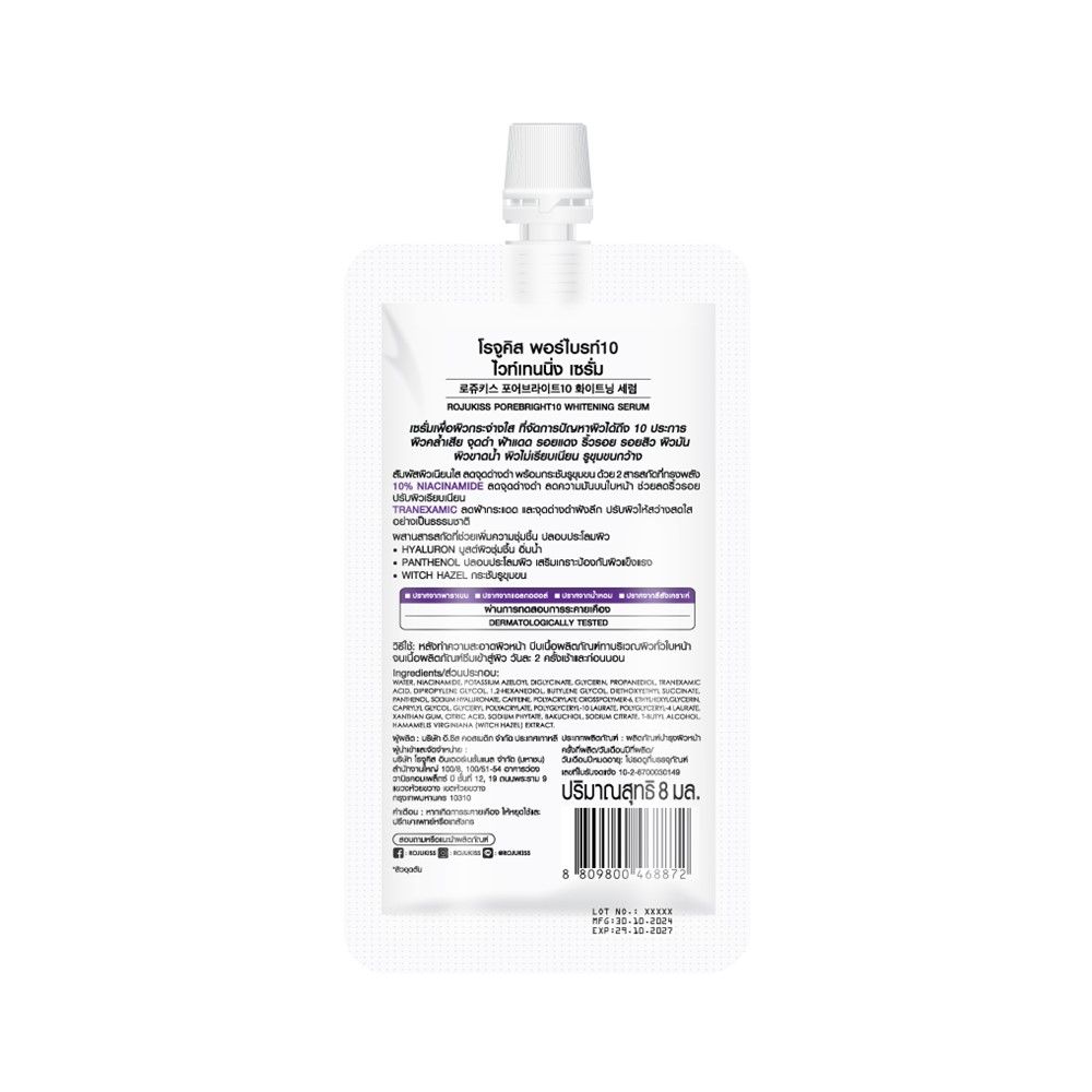 โรจูคิส พอร์ไบรท์ 10 ไวท์เทนนิ่ง เซรั่ม 8 มล.