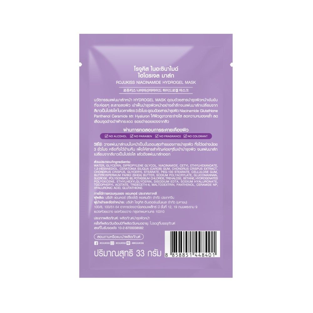 โรจูคิส มาส์ก ไนอะซินาไมด์ ไฮโดรเจล 33ก.