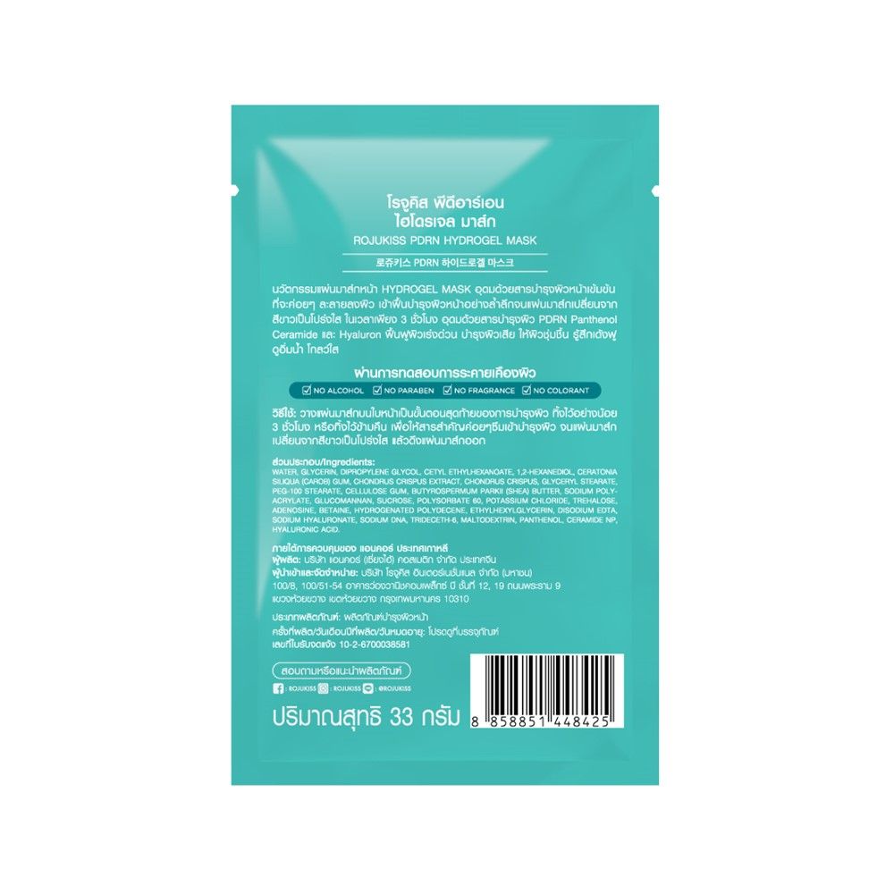 โรจูคิส มาส์ก พีดีอาร์เอน ไฮโดรเจล 33ก.
