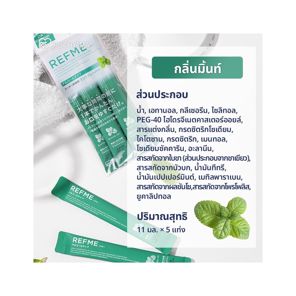 ไอริส โอยามะรีฟมี เม้าท์วอชมินต์ 11มล. X5