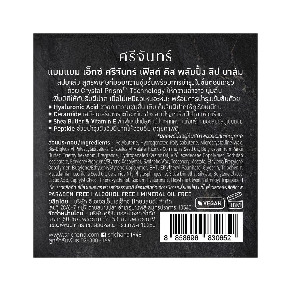 ศรีจันทร์ X แบมแบมพลัมปิ้งลิปบาล์ม 6.5ก.