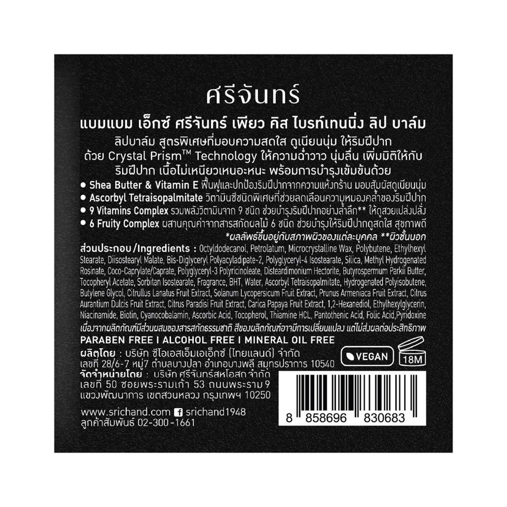 ศรีจันทร์ X แบมแบมไบรท์ลิปบาล์ม 6.5ก.