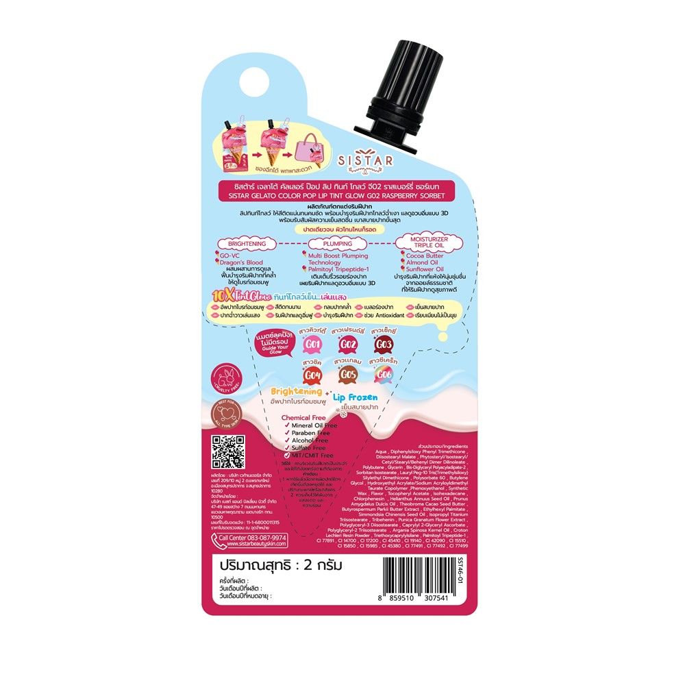 ซิสต้าร์ เจลาโต้ ลิป G02 ราสเบอร์รี่ 2 กรัม