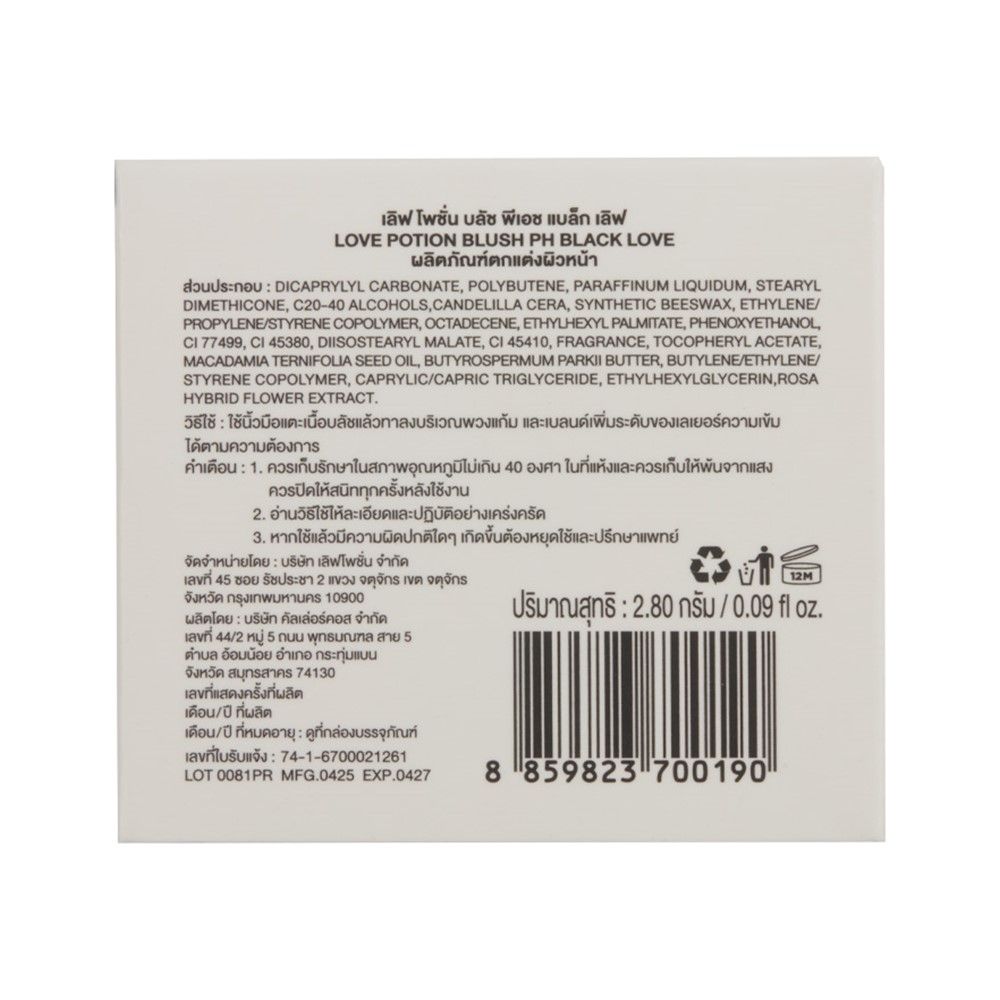 เลิฟโพชั่น บลัช พีเอช แบล็ก เลิฟ 2.8 กรัม