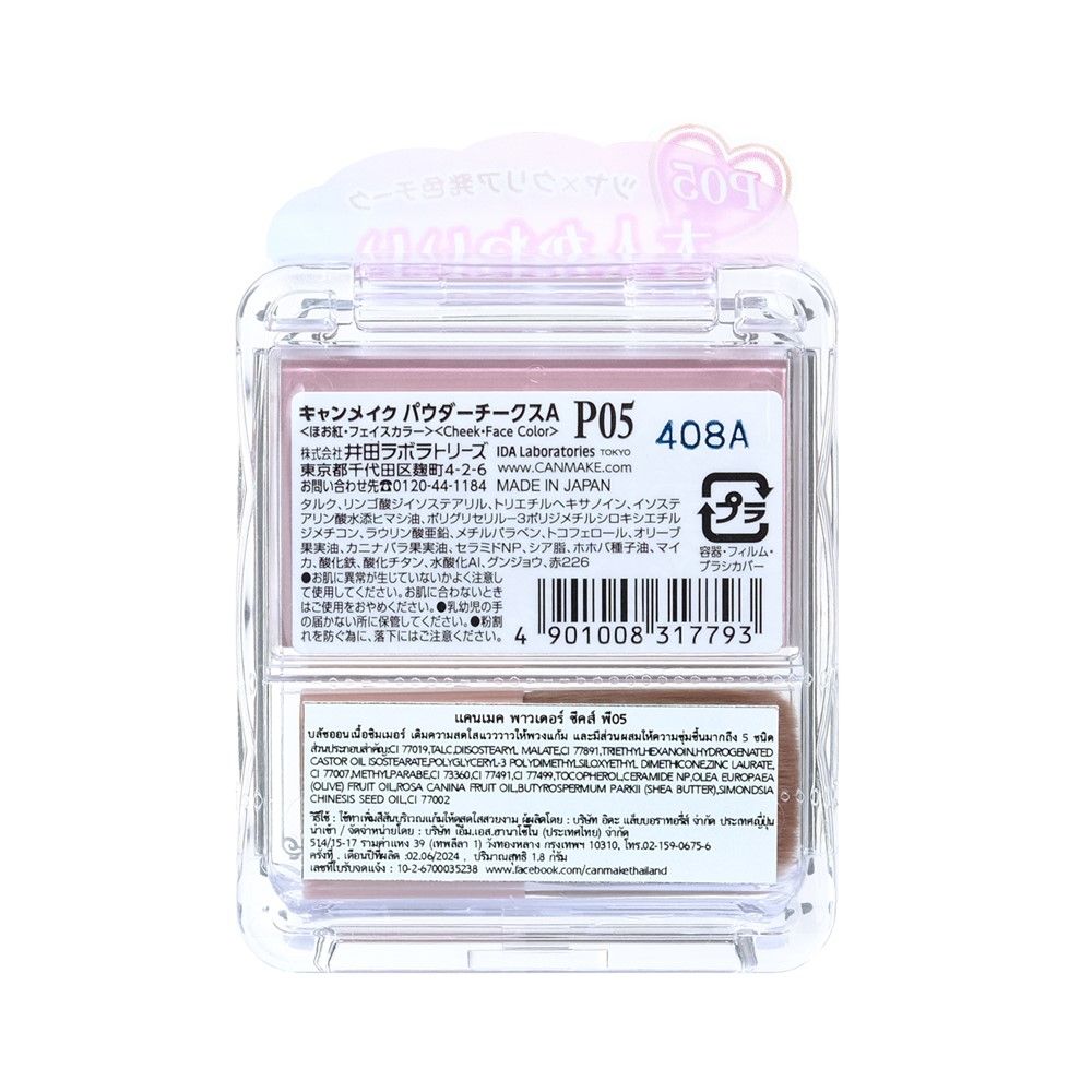 CANMAKE POWDER CHEEKS P05 1.8 G