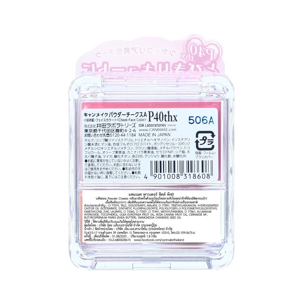 แคนเมค พาวเดอร์ ชีคส์ พี40 1.8 กรัม