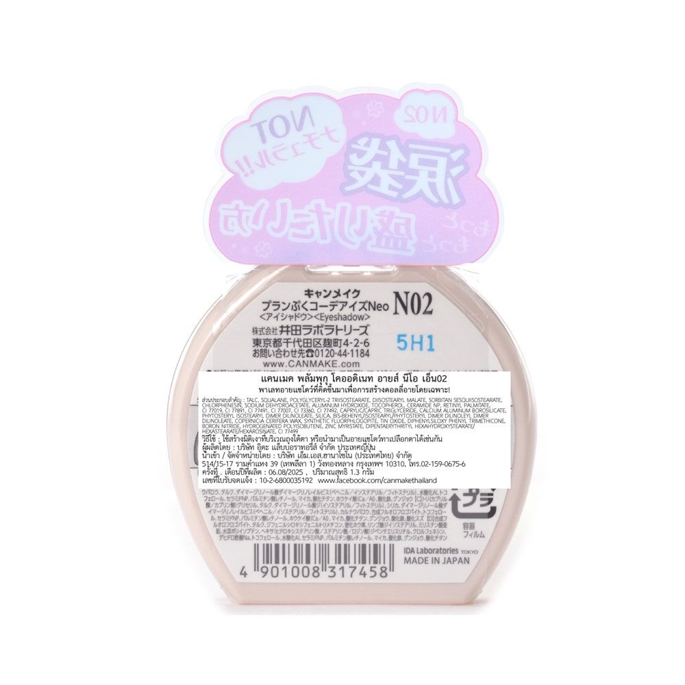 CANMAKE PLUMPUKU COORDINATE EYES N2 1.3 G