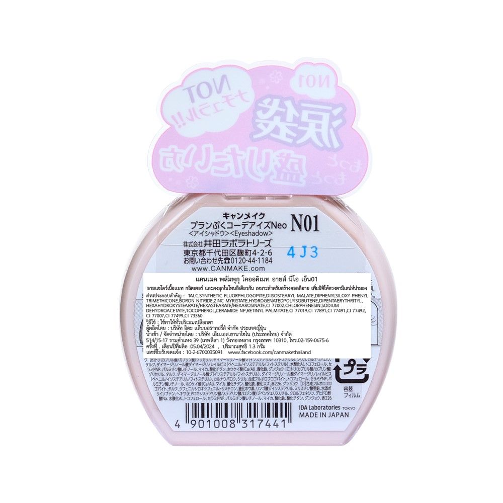 แคนเมค ปัมพูกุ โคออดิเนท อายส์ N01 1.3 กรัม
