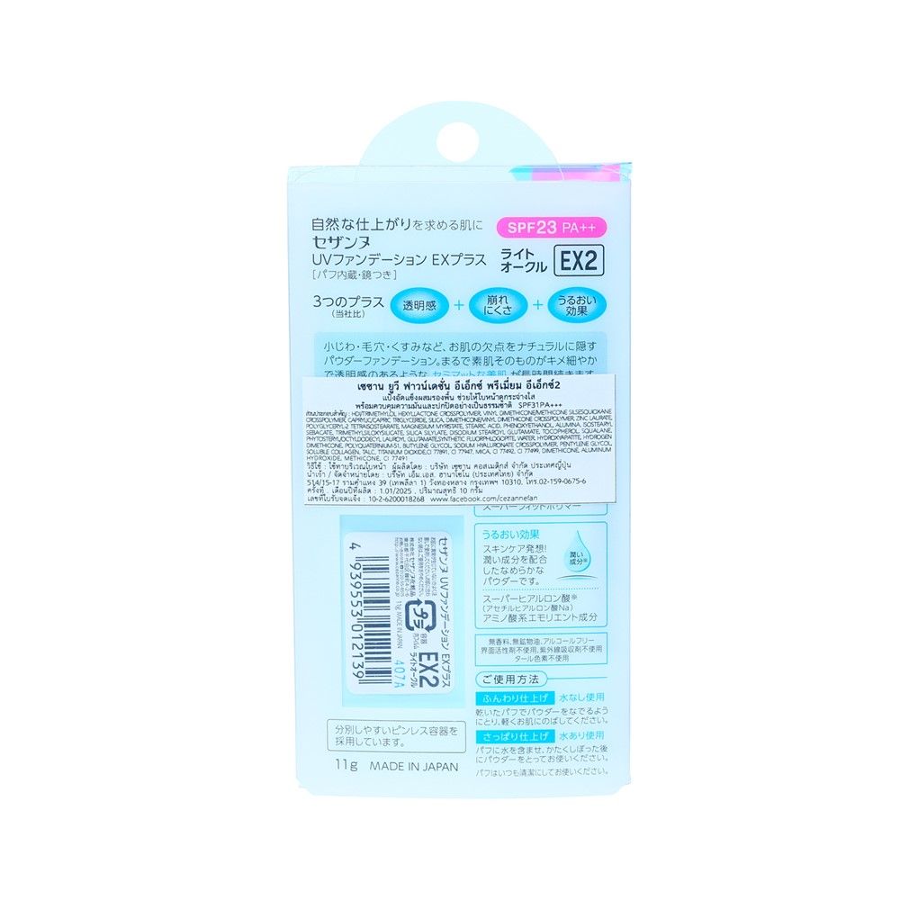 เซซาน UV ฟาวเดชั่น อีเอ็ก พลัสNO.EX2 11 กรัม