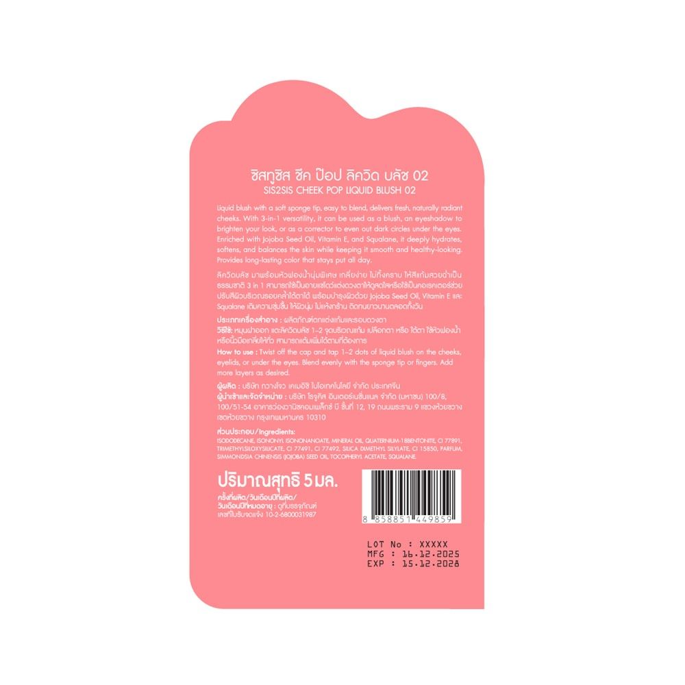 ซิสทูซิส ชีค ป๊อป ลิควิด บลัช 02 5 มล.