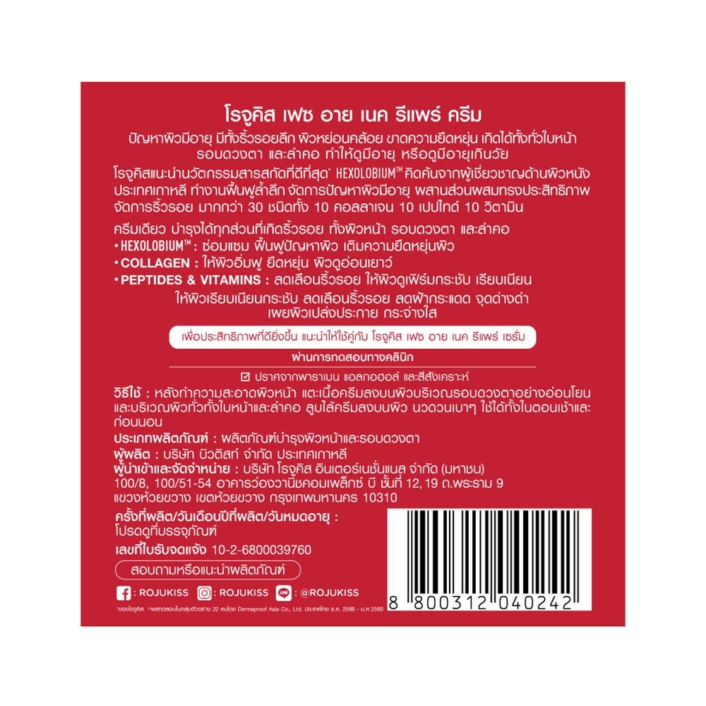 ROJUKISS FACE EYE NECK REPAIR CREAM 30 ML