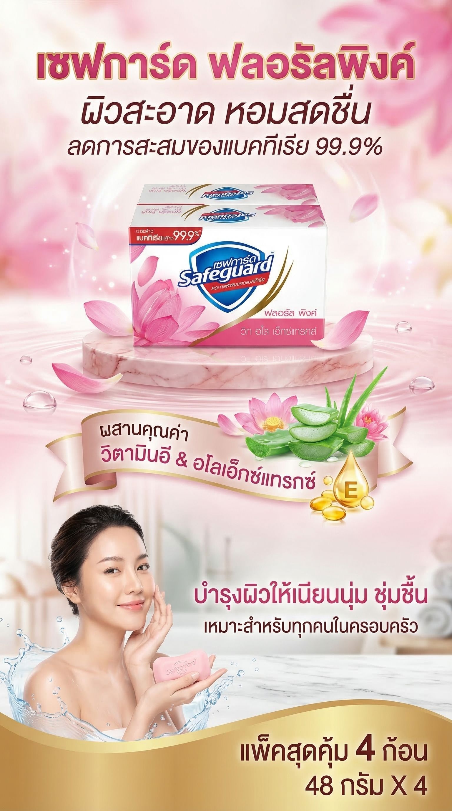SAFEGUARD SOAP BAR PINK 48G.X4