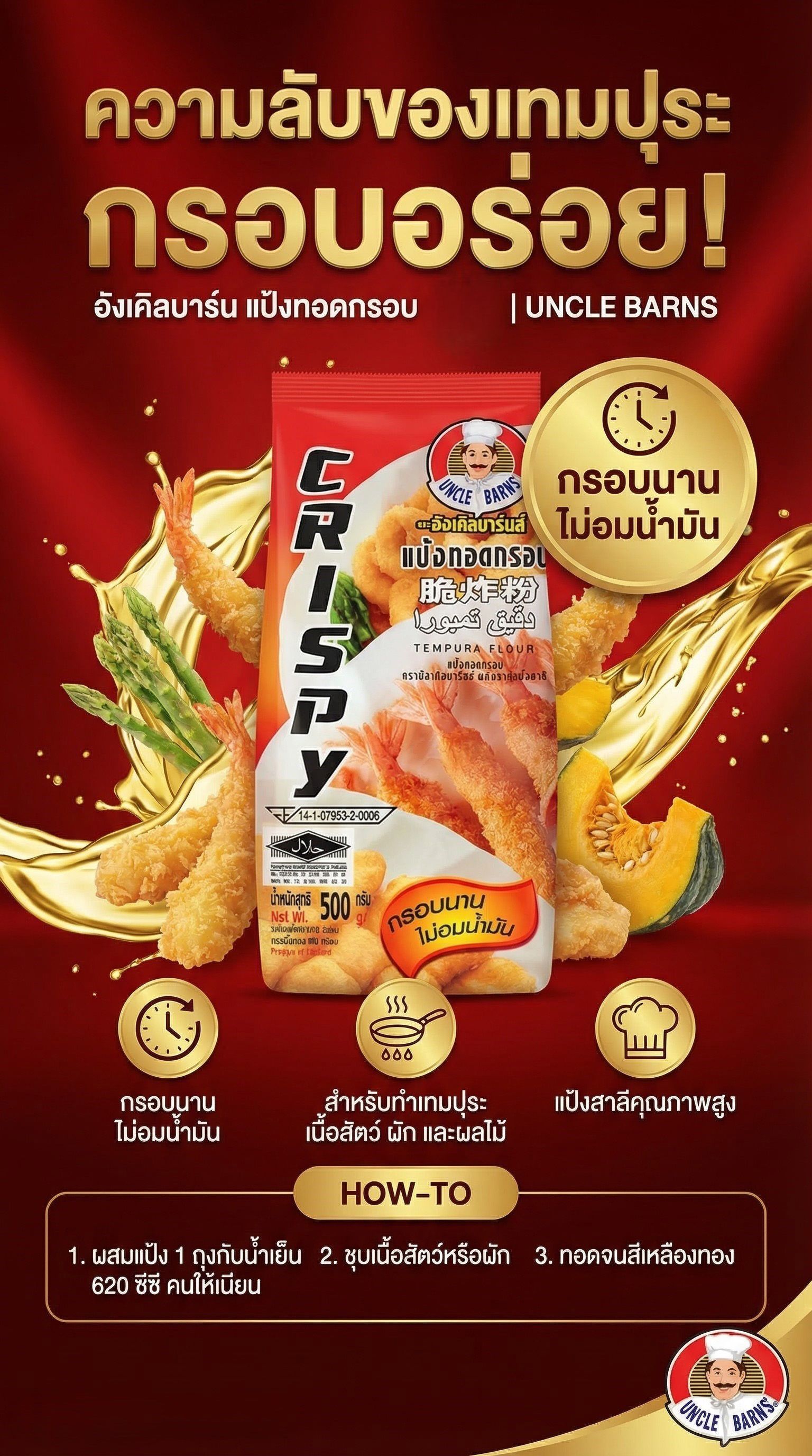 อังเคิลบาร์นแป้งทอดกรอบ 500ก.