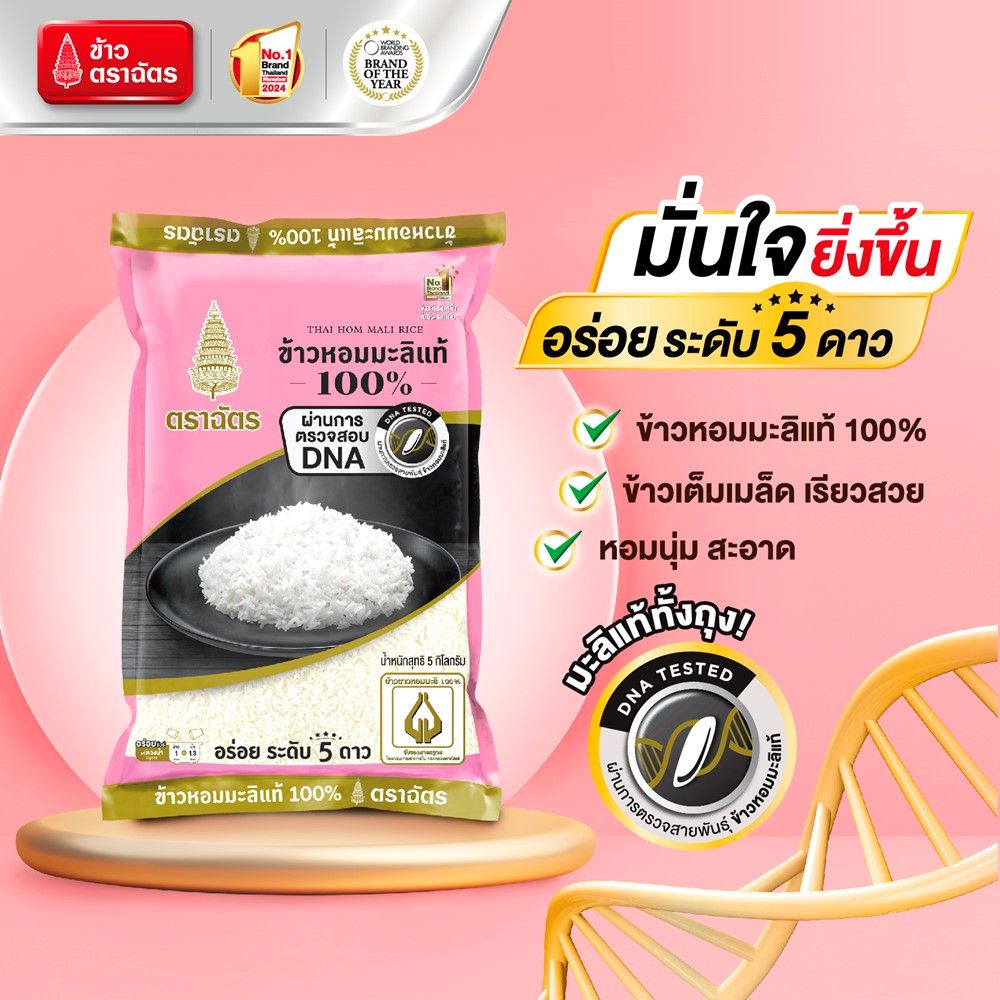 ฉัตรข้าวขาวหอมมะลิ100% 5กก.