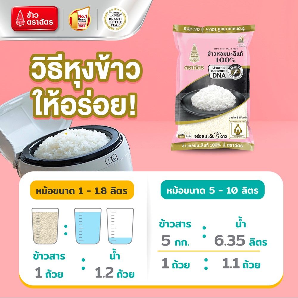 ฉัตรข้าวขาวหอมมะลิ100% 5กก.