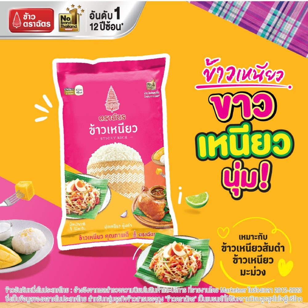 ฉัตรข้าวเหนียว 1กก.