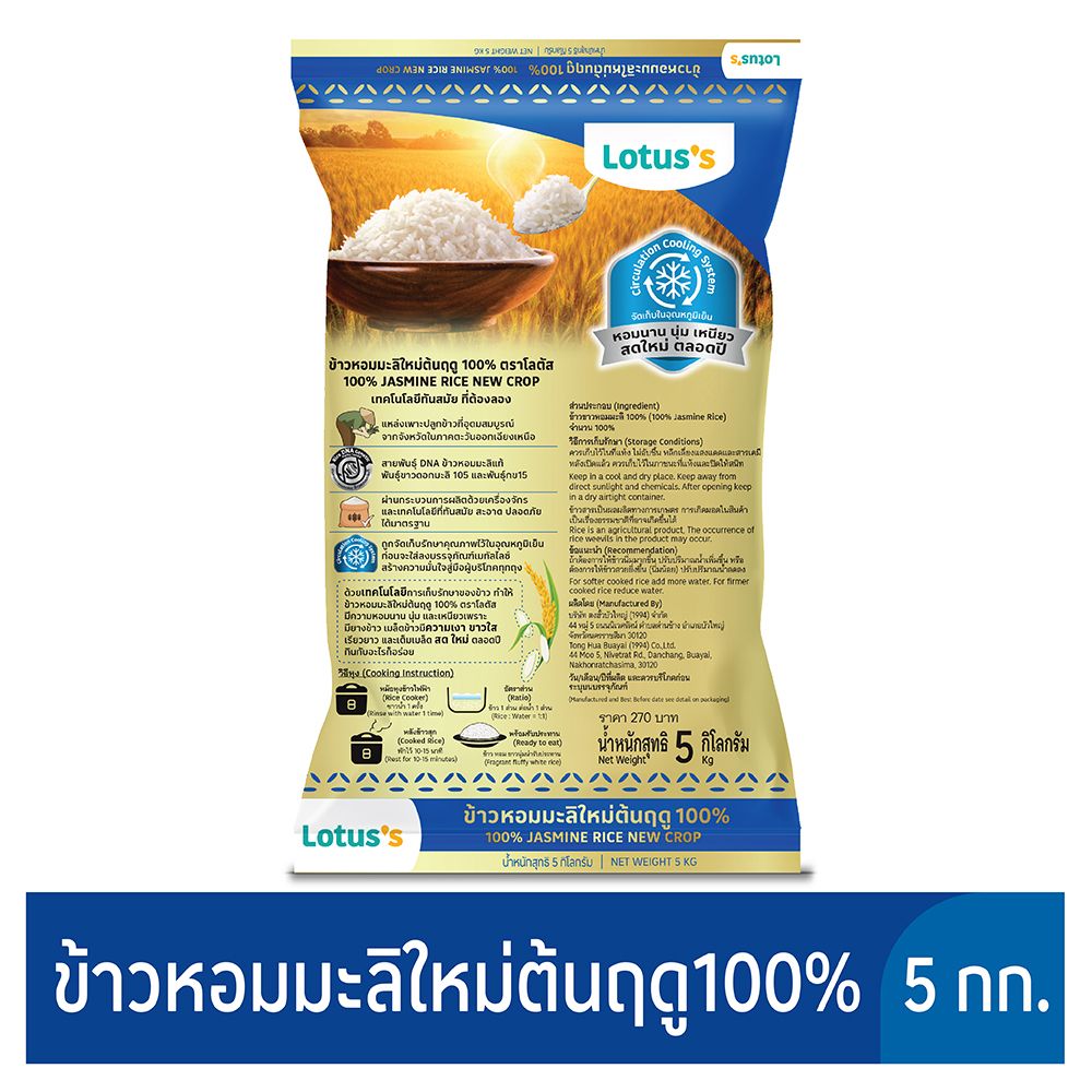 โลตัสข้าวขาวหอมมะลิต้นฤดู 100% 5 กก.