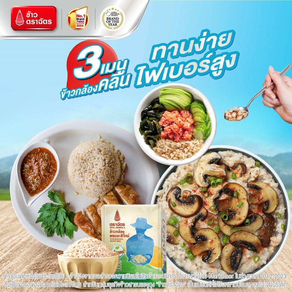 ฉัตรข้าวกล้องหอมมะลิใหม่ 2 กก.