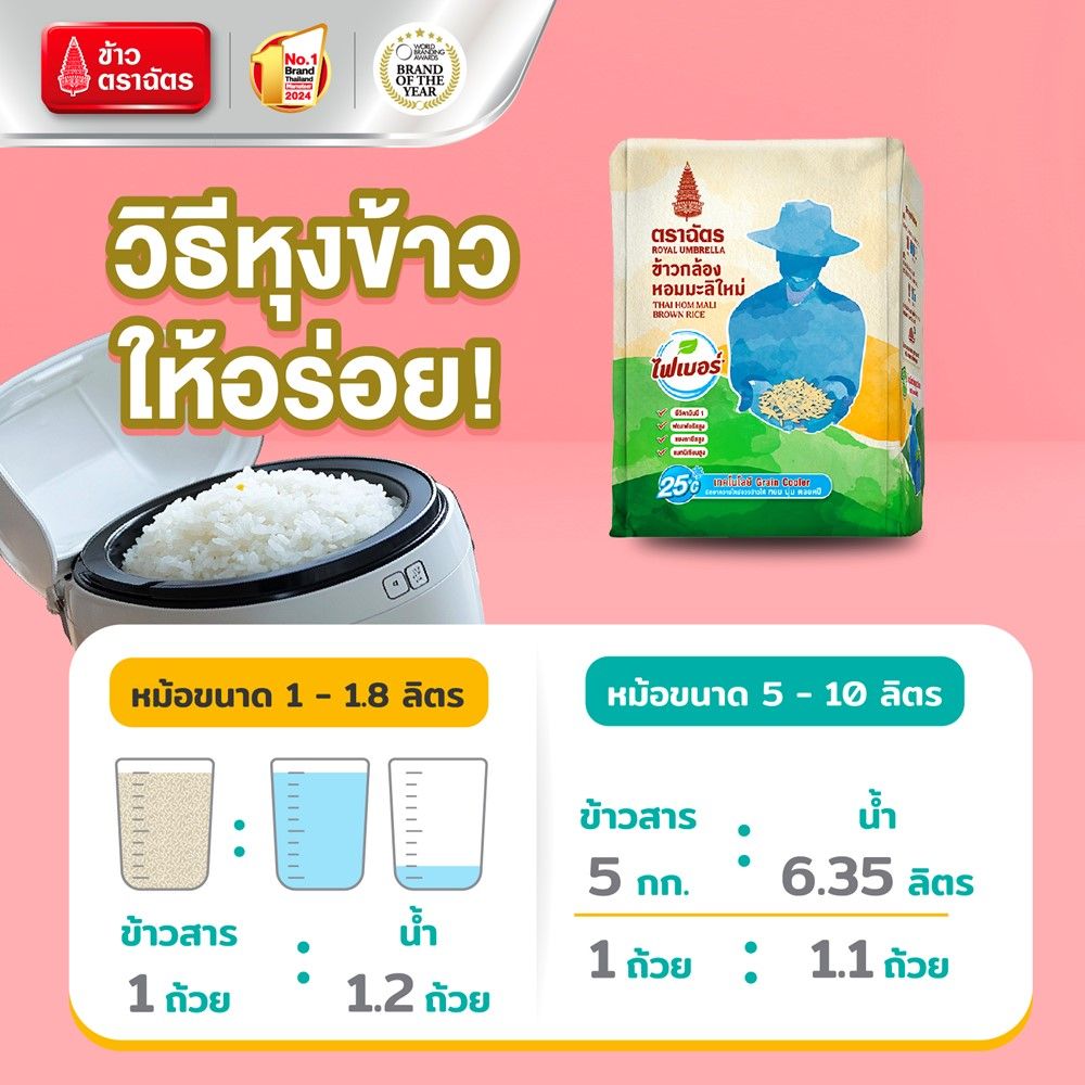 ฉัตรข้าวกล้องหอมมะลิใหม่ 2 กก.