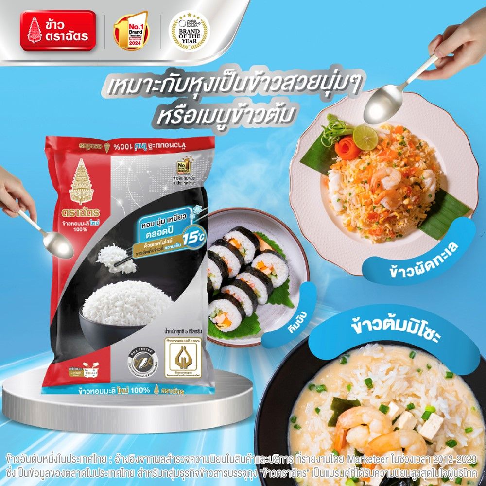 ฉัตรข้าวขาวหอมมะลิใหม่100% 5กก.