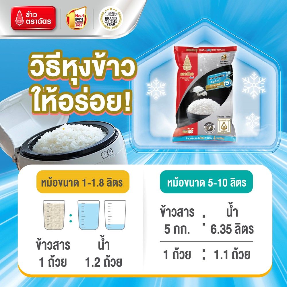 ฉัตรข้าวขาวหอมมะลิใหม่100% 5กก.