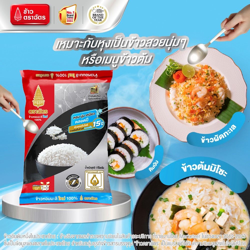 ฉัตรข้าวหอมมะลิใหม่100% 1 กก.