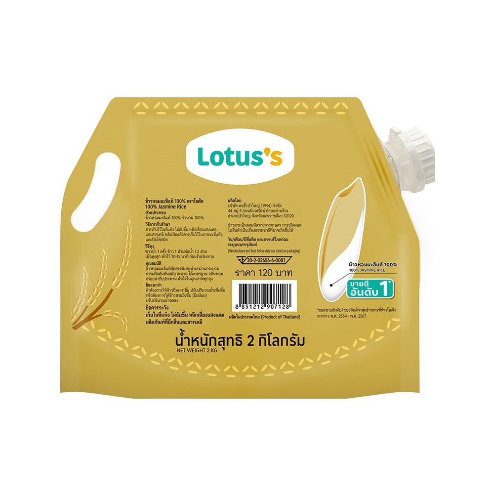 โลตัสข้าวหอมมะลิ 100% ฝาเกลียว 2กก.